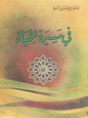 cover image of في مسيرة الحياة